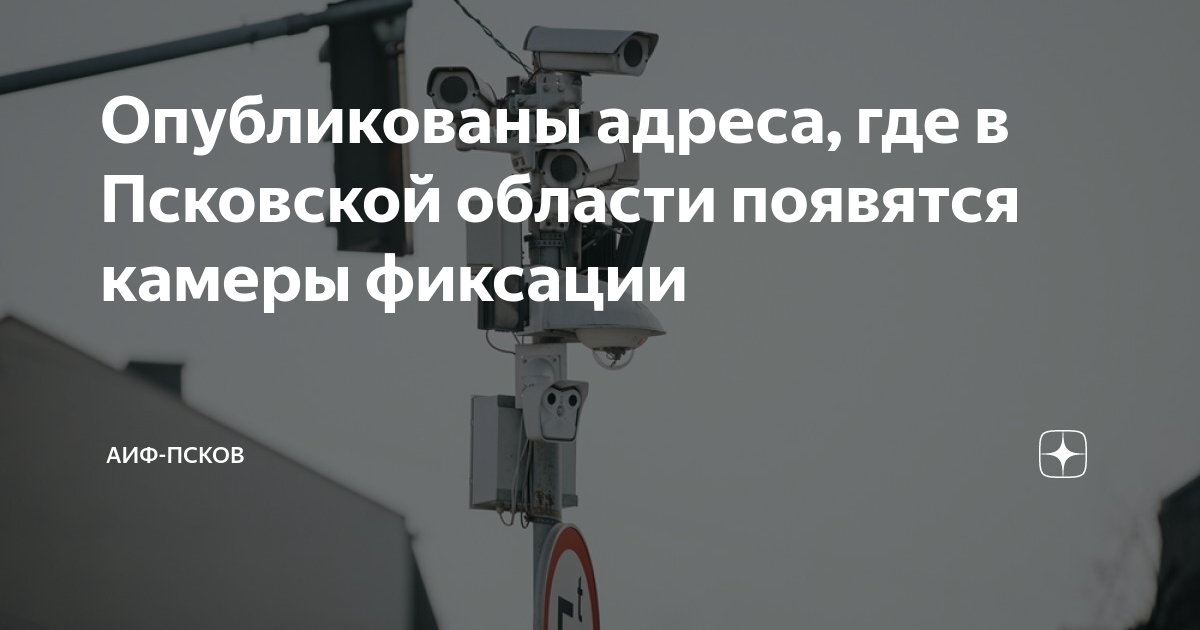 Опубликованы адреса, где в Псковской области появятся камеры фиксации ...