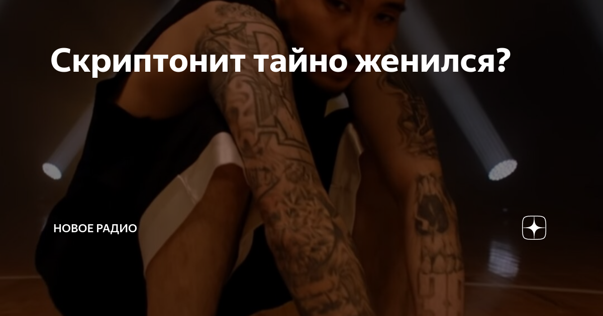 Аста лависта скриптонит текст. Скриптонит семейное положение. скриптонит женился. скриптонит откуда он. скриптонит в бассейне.