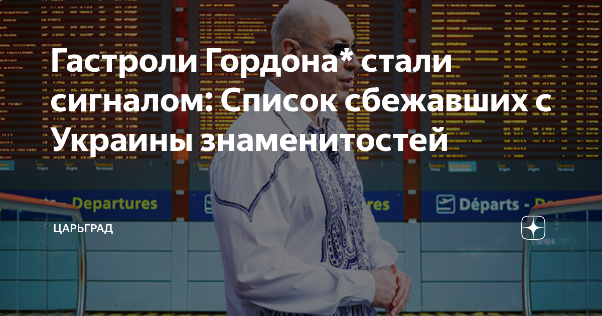 Гастроли Гордона* стали сигналом: Список сбежавших с Украины ...