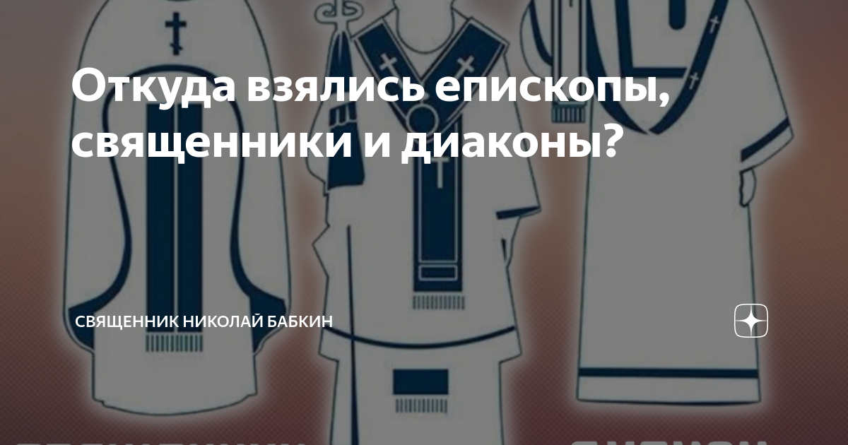 Откуда взялись епископы, священники и диаконы? | Николай Бабкин ...
