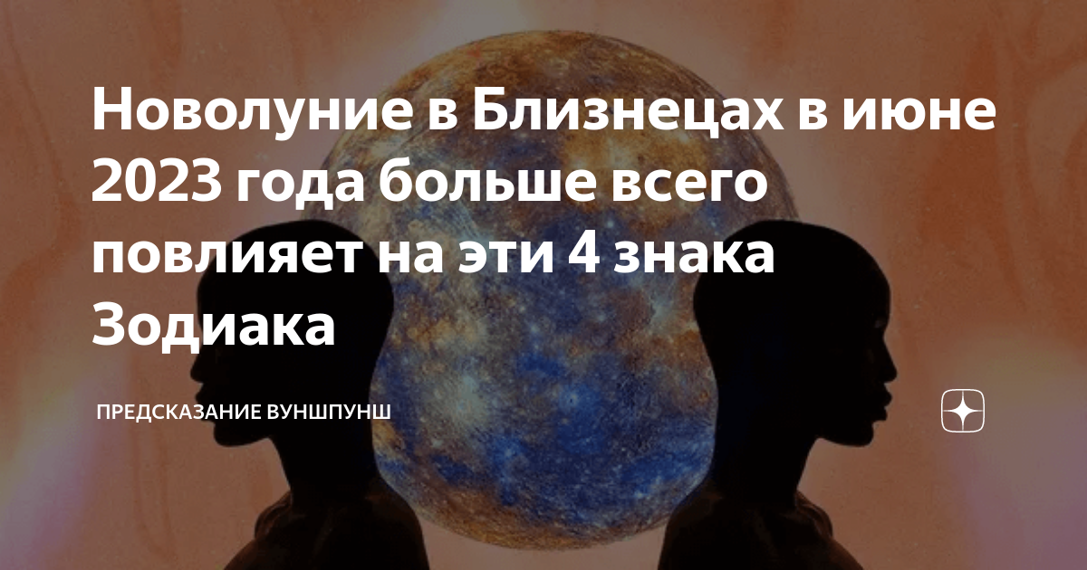 Новолуние в близнецах. Новолуние в близнецах 2023. Новолуние в июне 2023. Лунные циклы 2023. Новолуние в июне