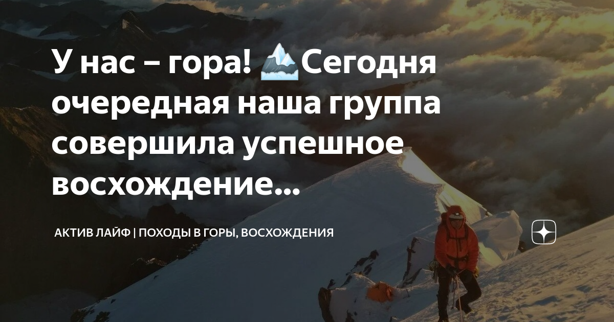 Поднимаясь в гору мы останавливались отдыхали впр. Успешного восхождения. Успешного восхождения на Эльбрус пожелания.