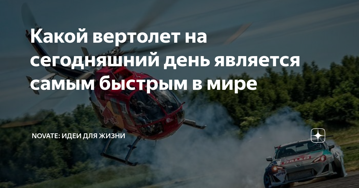 Какой вертолет на сегодняшний день является самым быстрым в мире ...