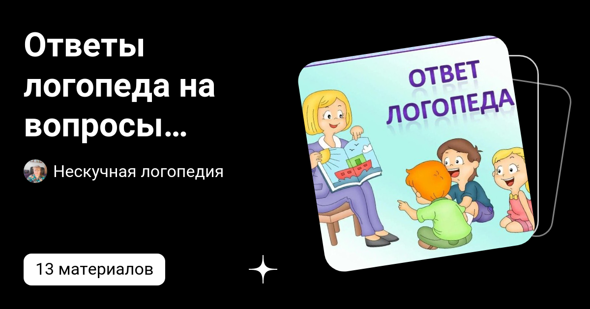 Вопрос ответ логопеда. Вопрос ответ логопеда