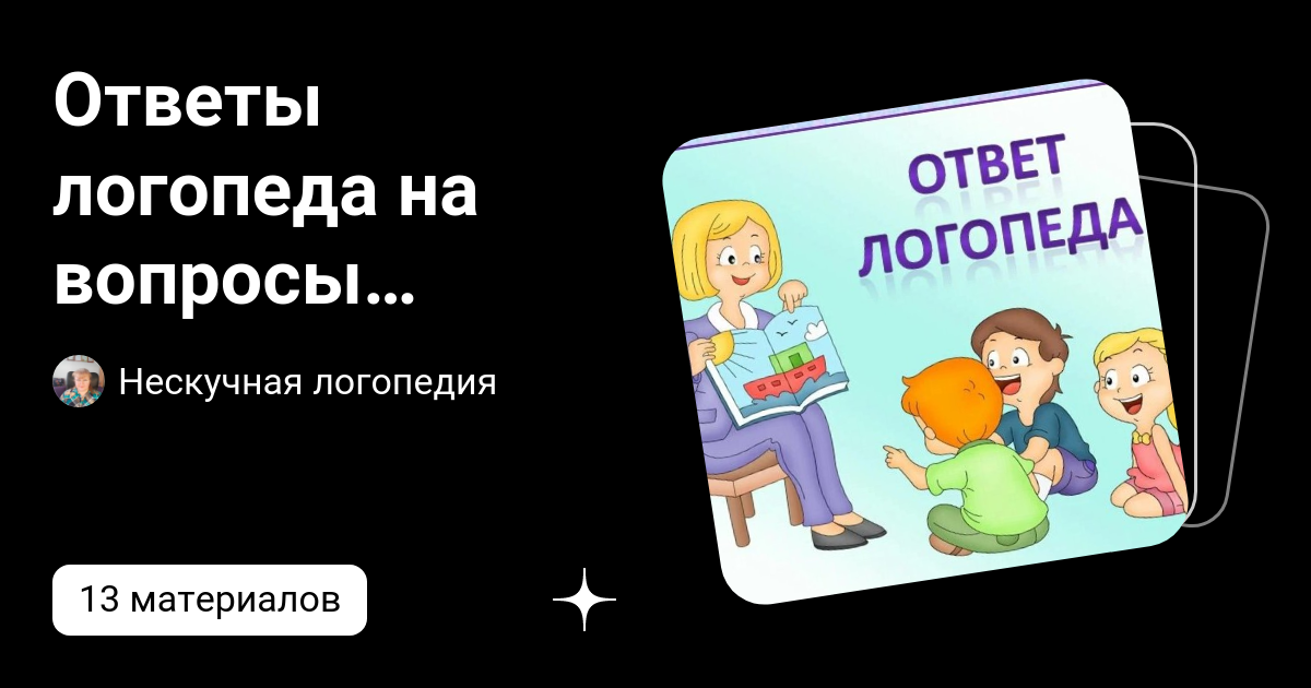 Вопросы логопеду ответы