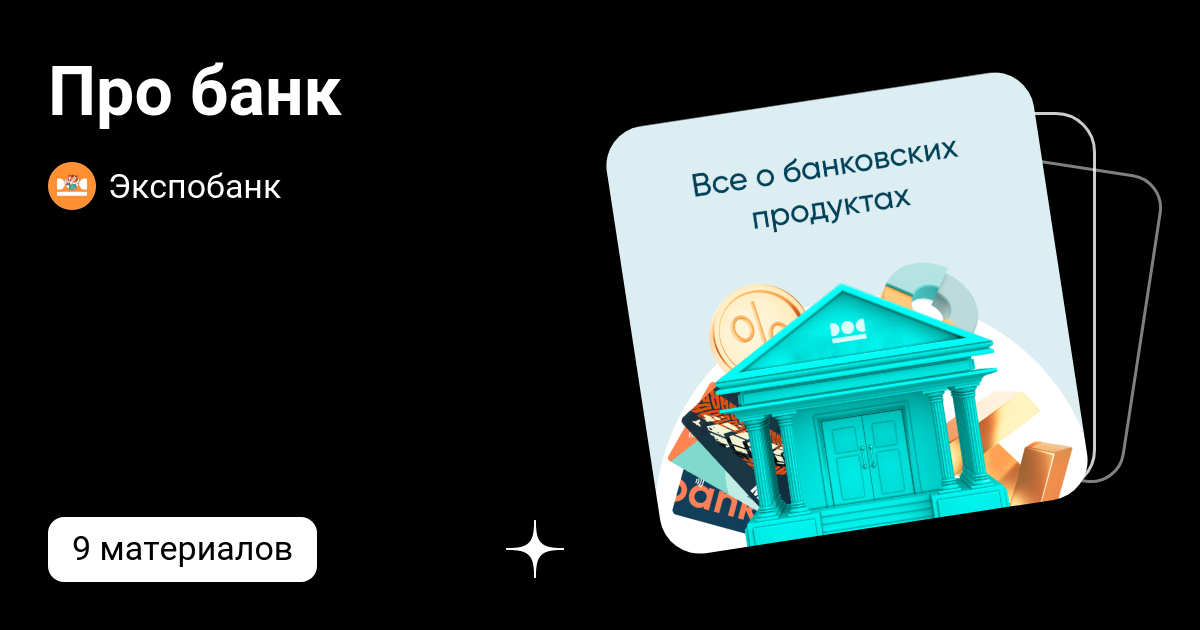 Про банк | Экспобанк | Дзен
