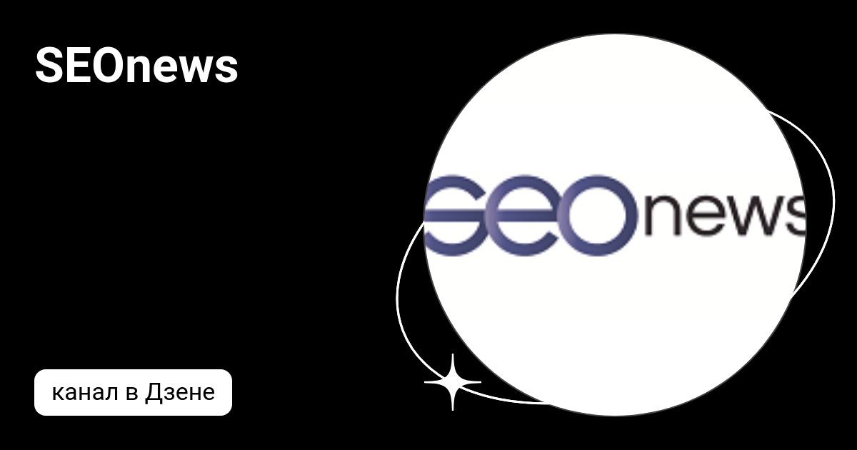 SEOnews | Дзен