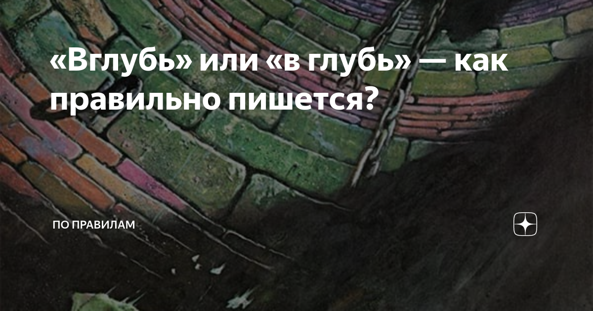 Вглубь веков. Вглубь или в глубь веков. Вглубь в глубь. В глубь вглубь правописание. Вглубь колодца как пишется.