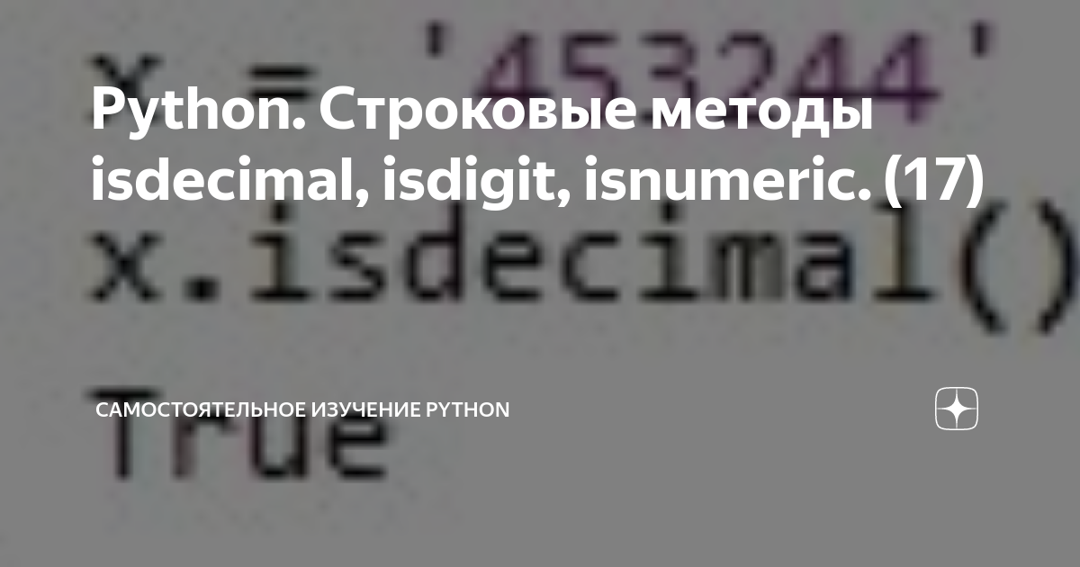 Python. Строковые методы isdecimal, isdigit, isnumeric. (17) |  Самостоятельное изучение Python | Дзен