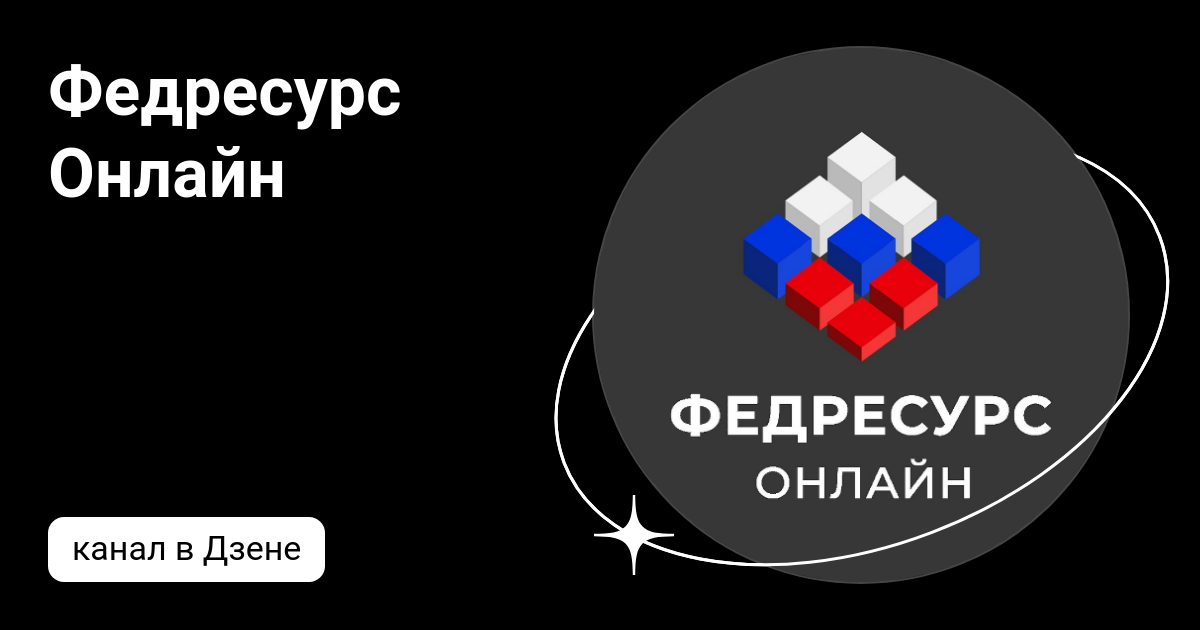 Федресурс Онлайн | Дзен