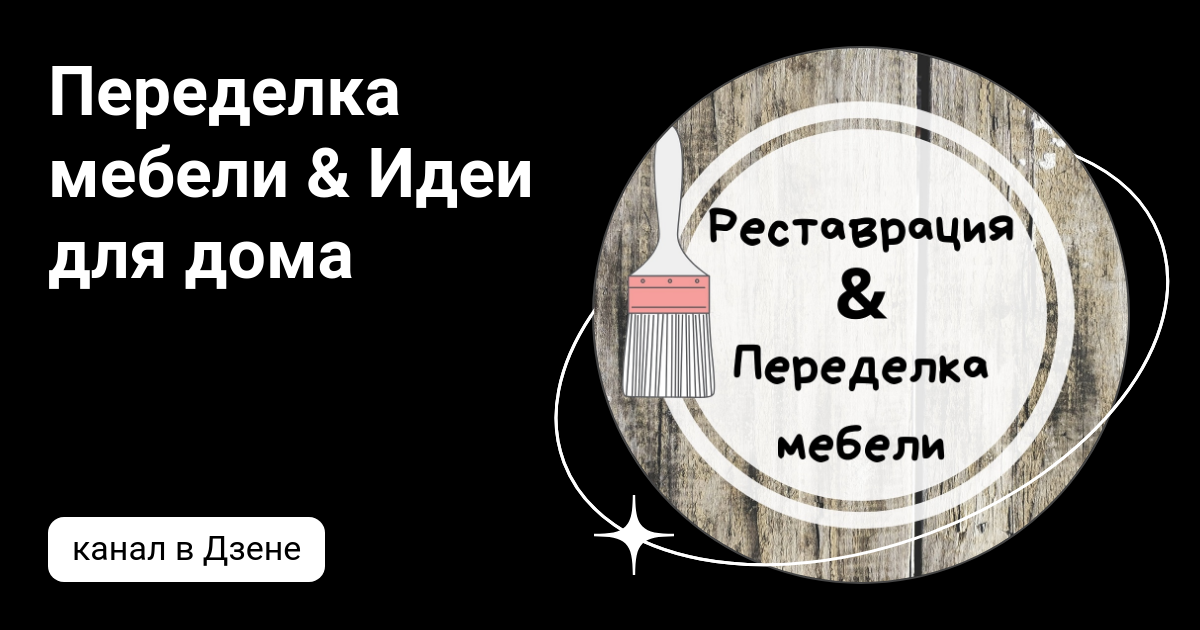 Переделка лакированной мебели без снятия лака