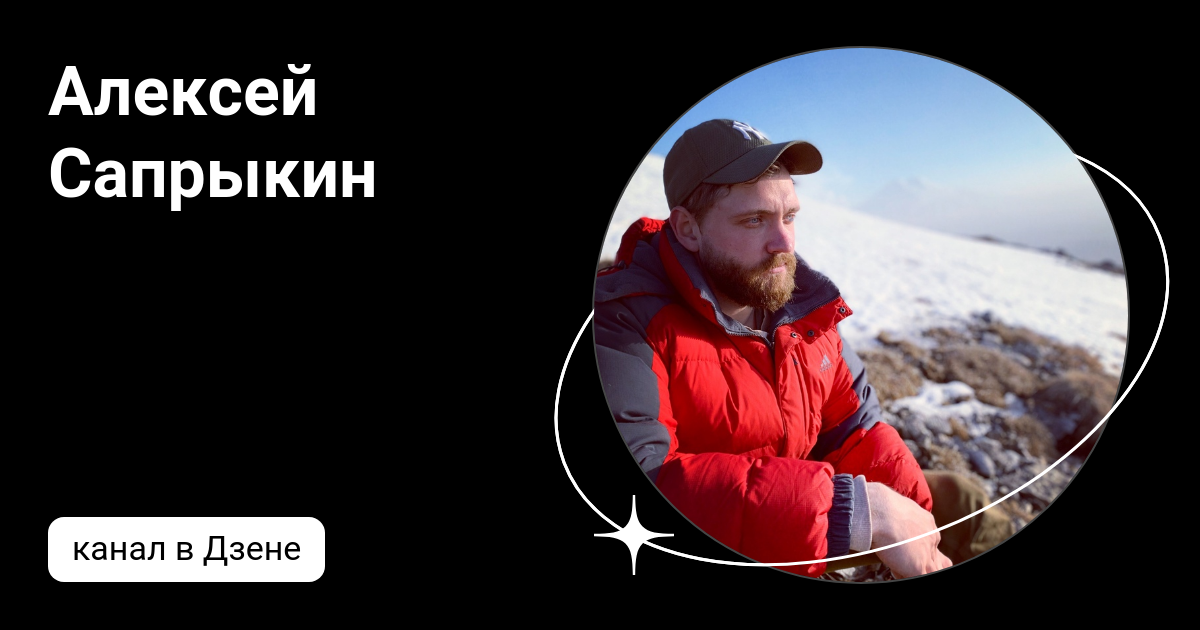 Алексей Сапрыкин | Дзен