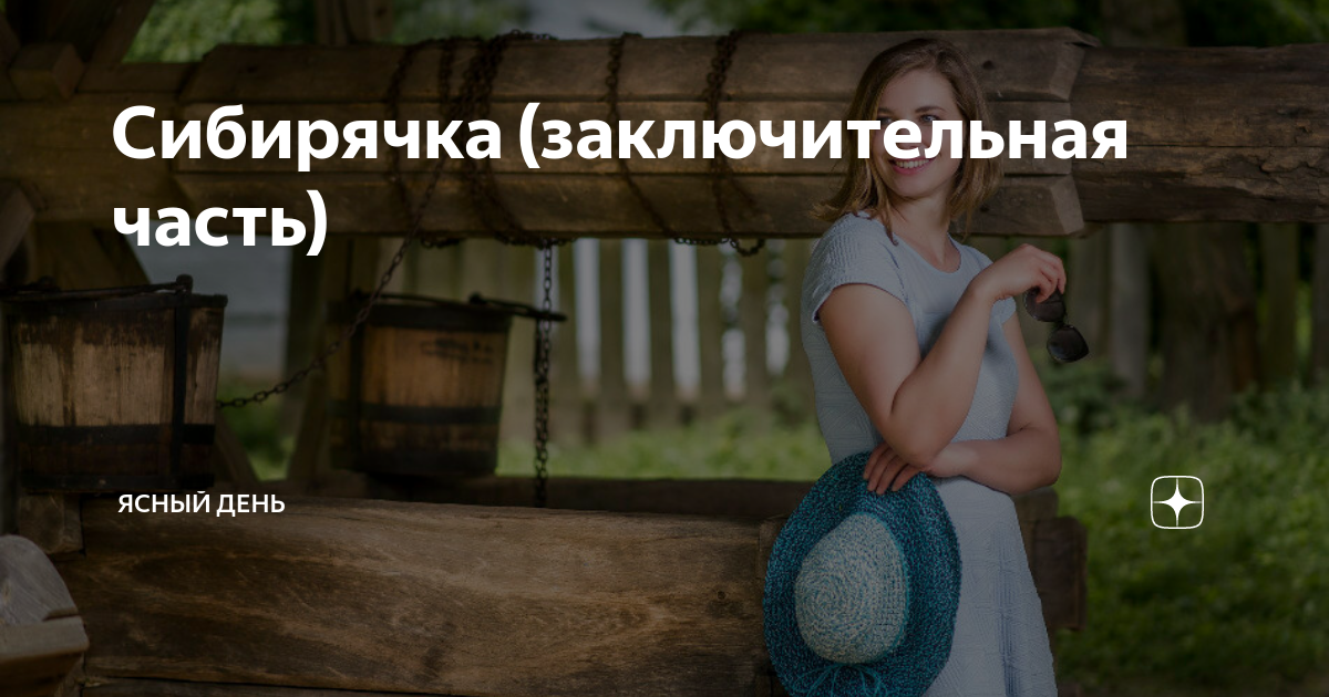Сибирячка (заключительная часть) | Ясный день | Дзен