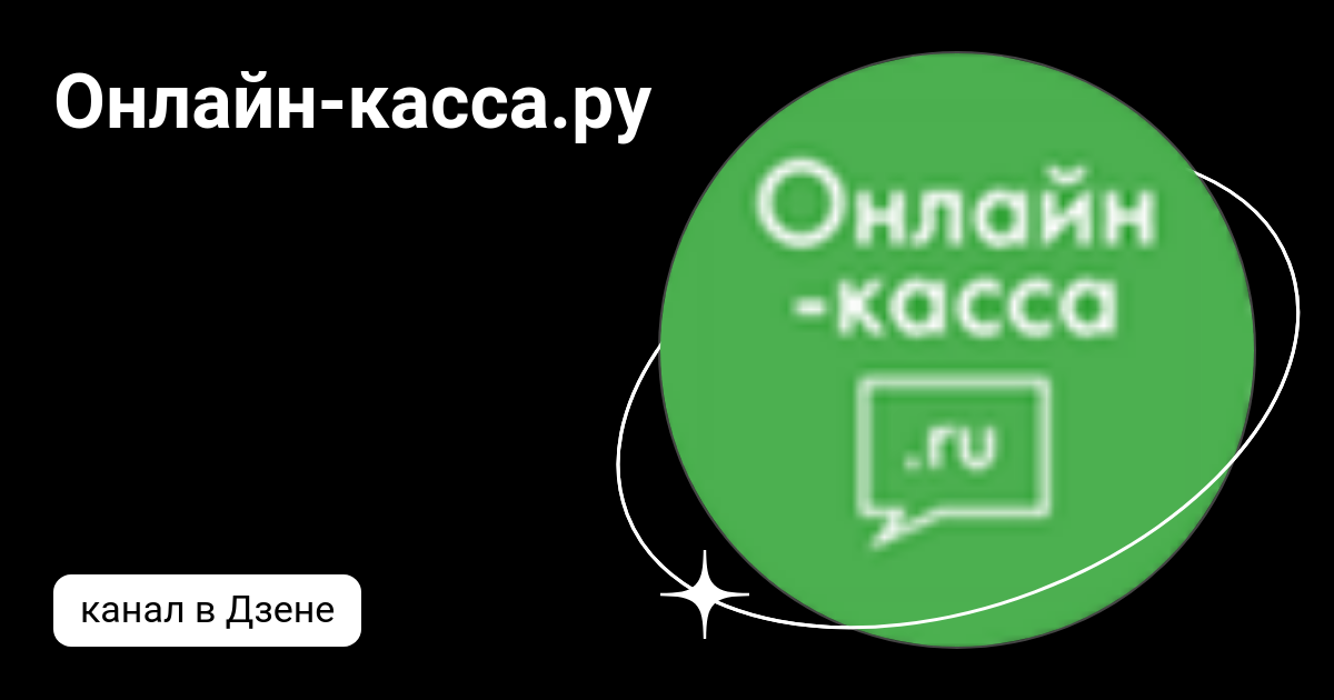 Онлайн-касса.ру | Дзен