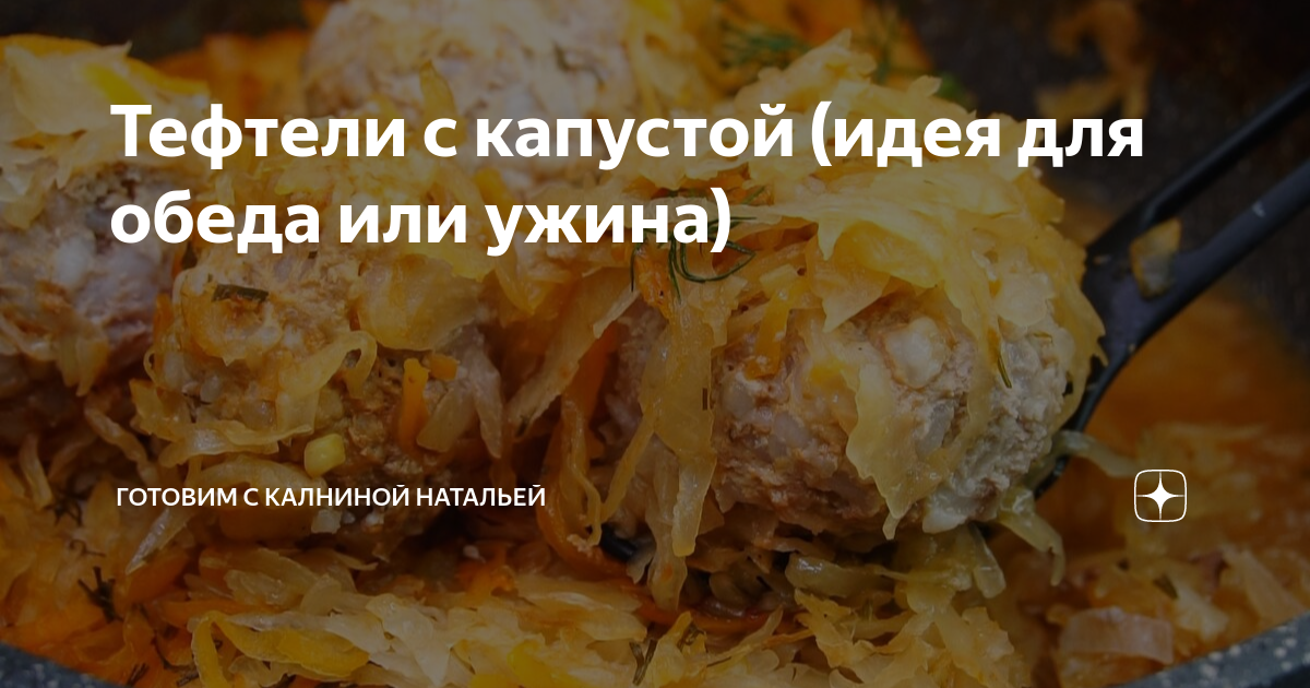 Фрикадельки с савойской капустой