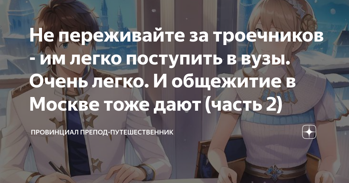 Не переживайте за троечников - им легко поступить в вузы. Очень легко ...