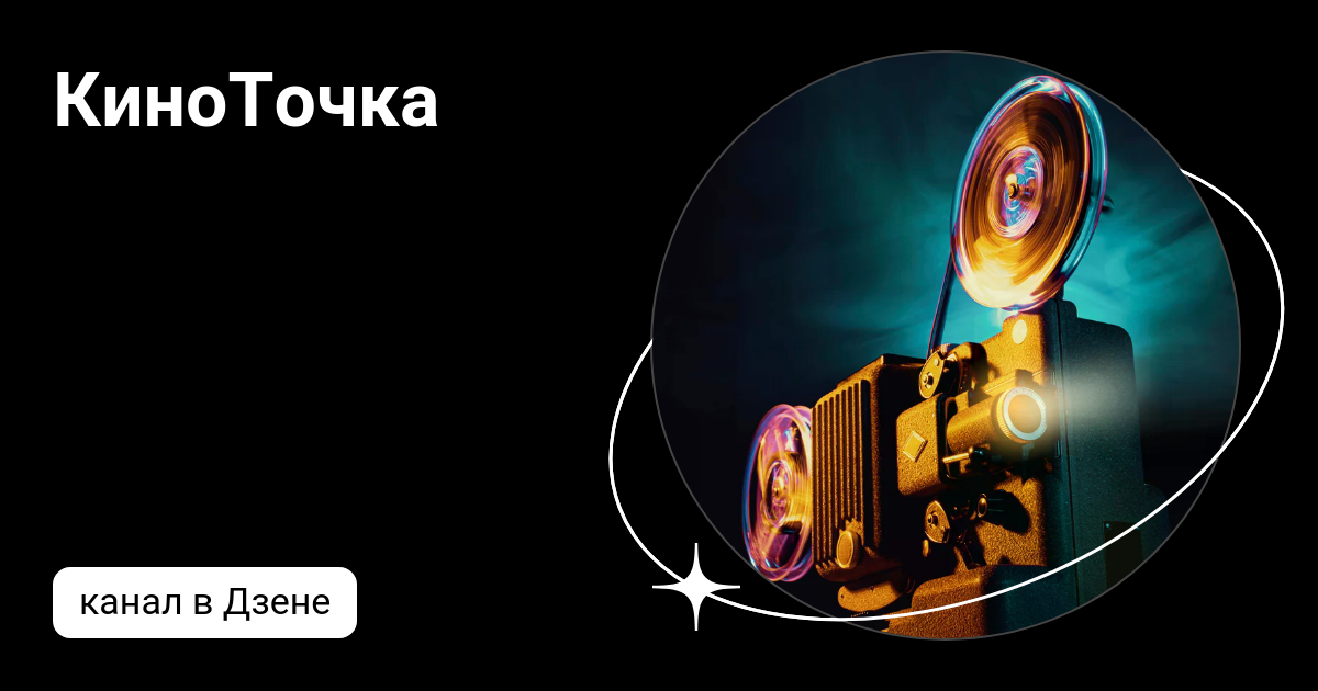 КиноТочка | Дзен