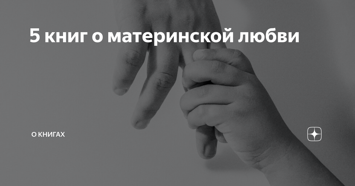 5 книг о материнской любви | О книгах | Дзен