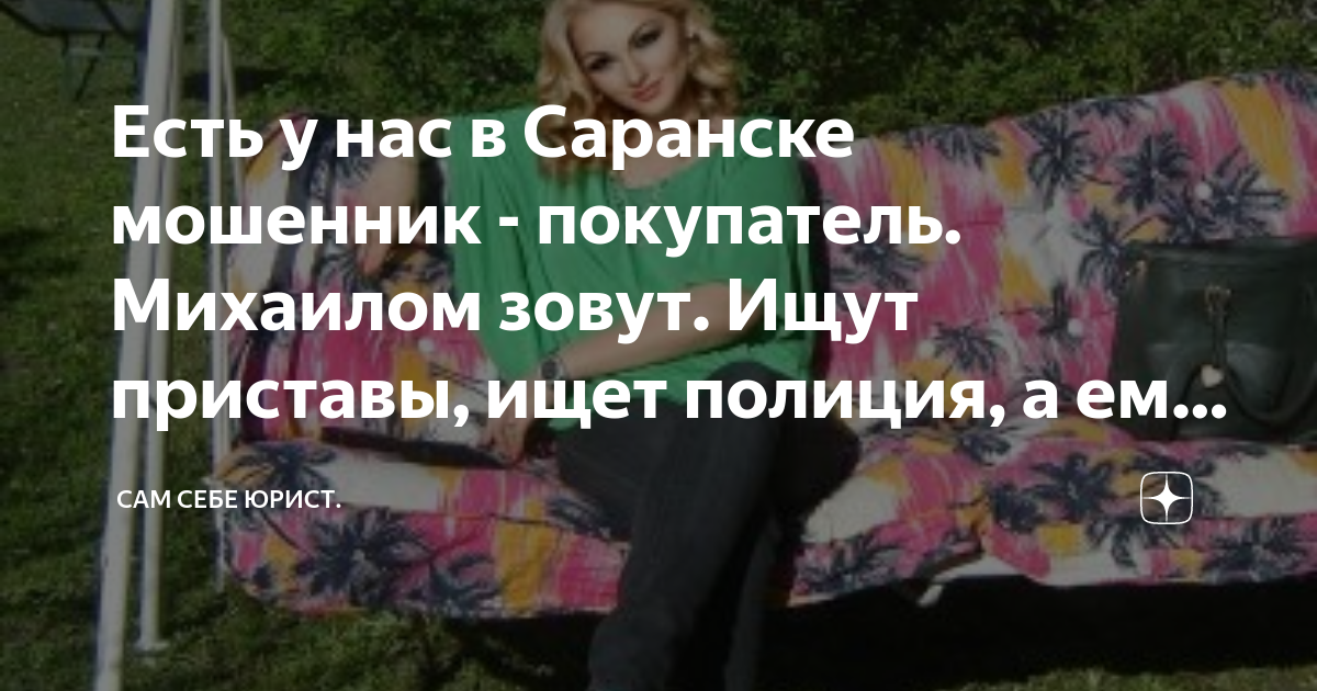 Есть у нас в Саранске мошенник - покупатель. Михаилом зовут. Ищут ...