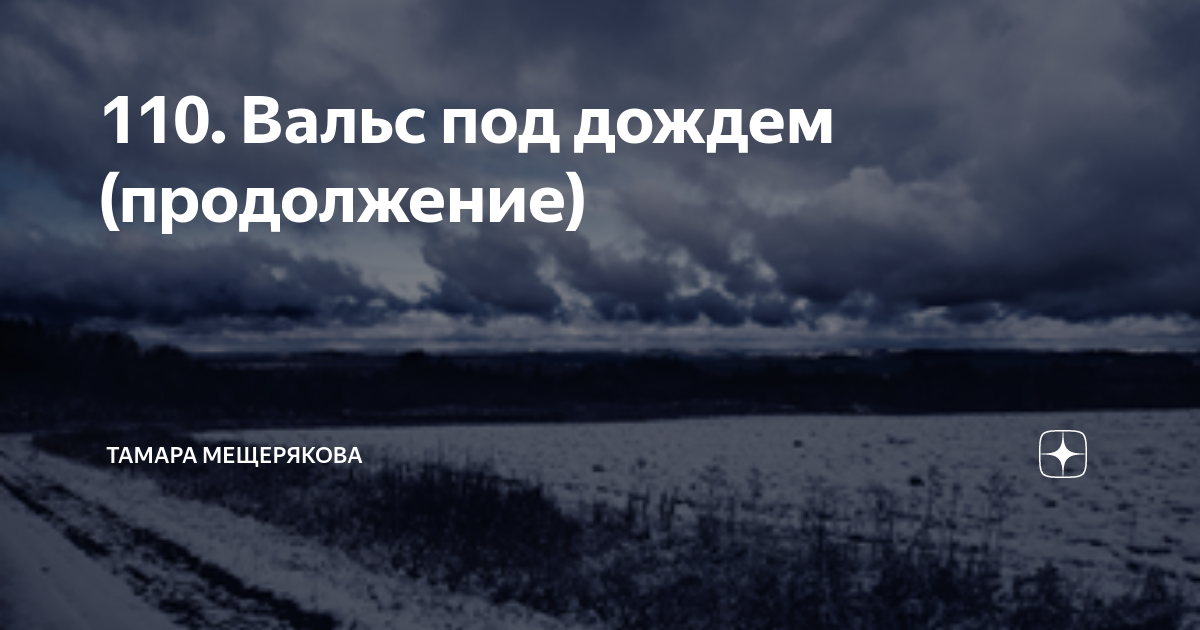 110. Вальс под дождем (продолжение) | Тамара Мещерякова | Дзен