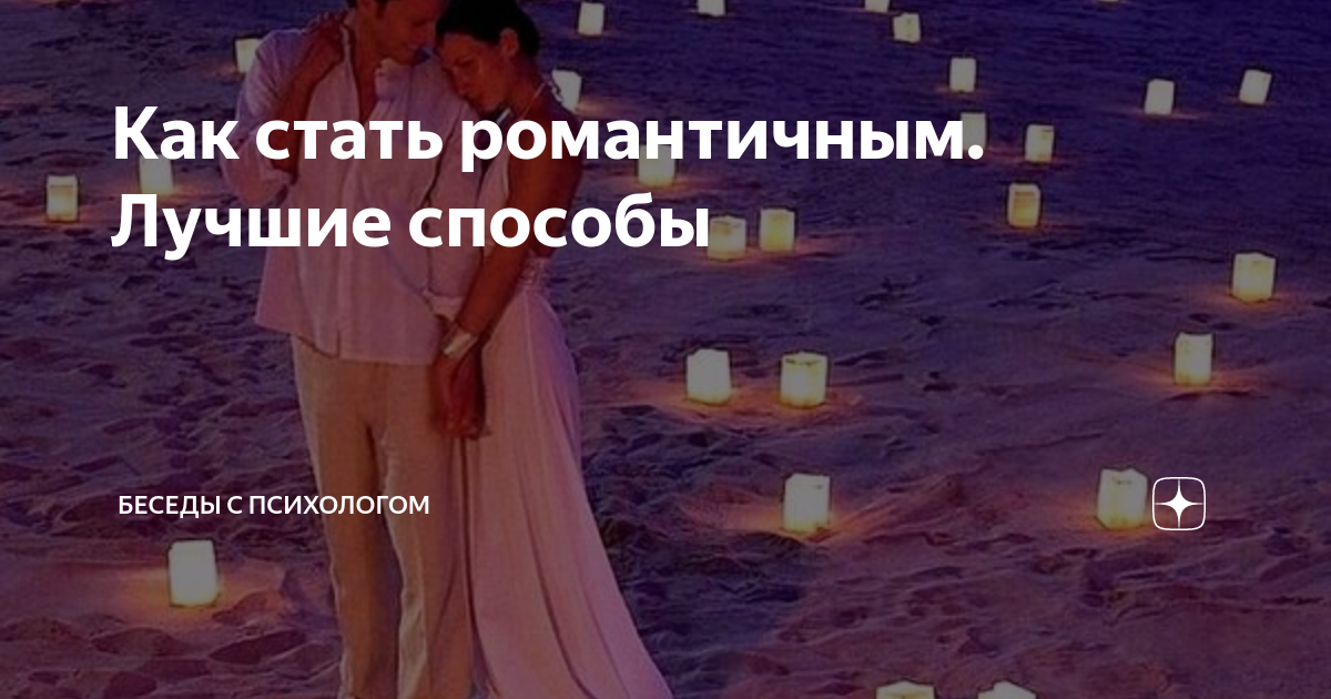 Как мужчине стать романтичным? Кодекс поведения | Мужчина и женщина | webmaster-korolev.ru