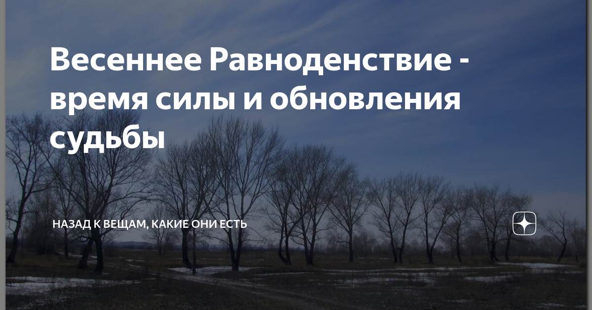 День равноденствия в 2022 году. День весеннего равноденствия в 2024. День весеннего равноденствия в 2022 году.