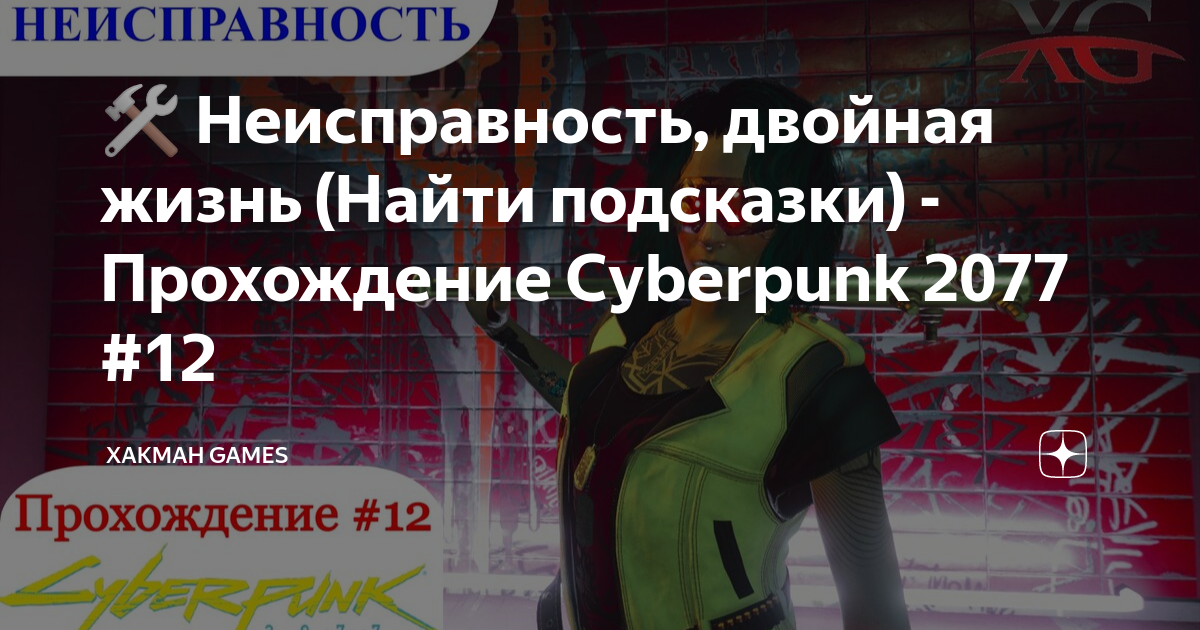 Cyberpunk 2077 неисправность прохождение