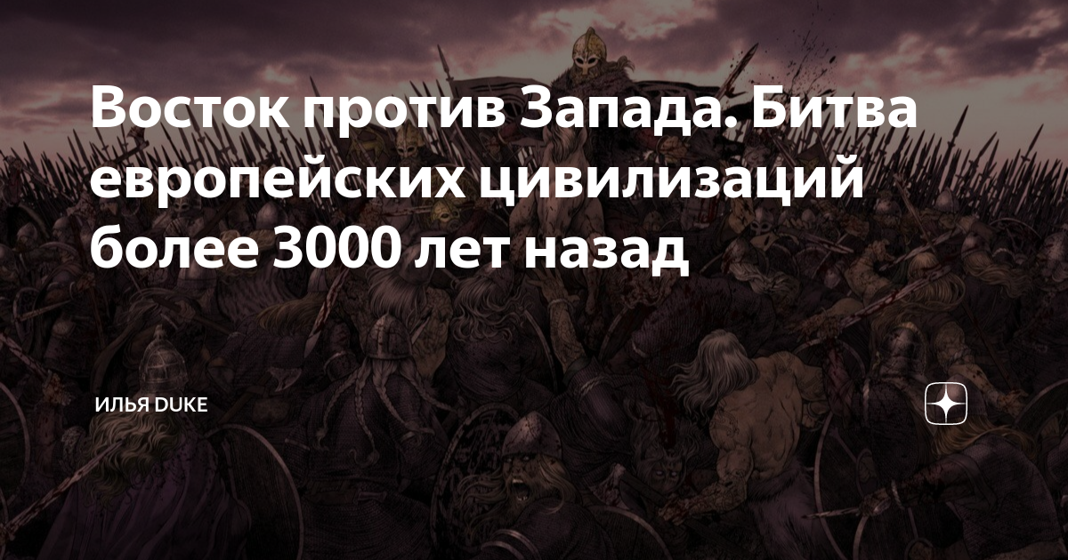 Запад против Востока: 2500 лет первой битве. Запад против Востока. Восток против Запада счёт. Восток против запада 11 армрестлинг