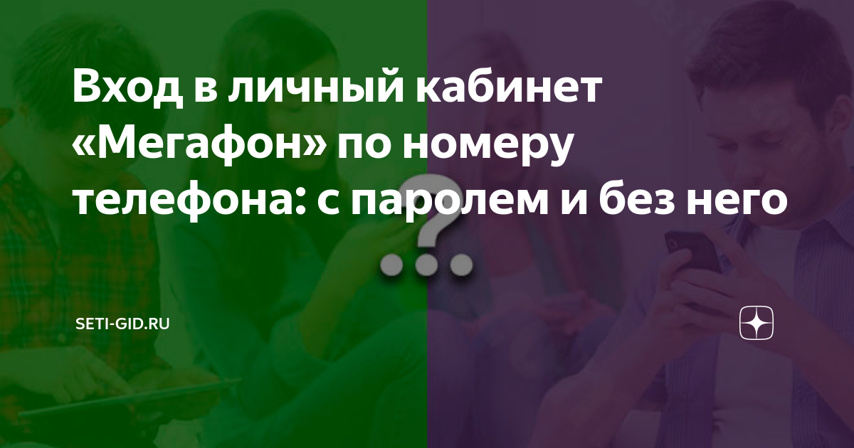 не могу войти в личный кабинет мегафон