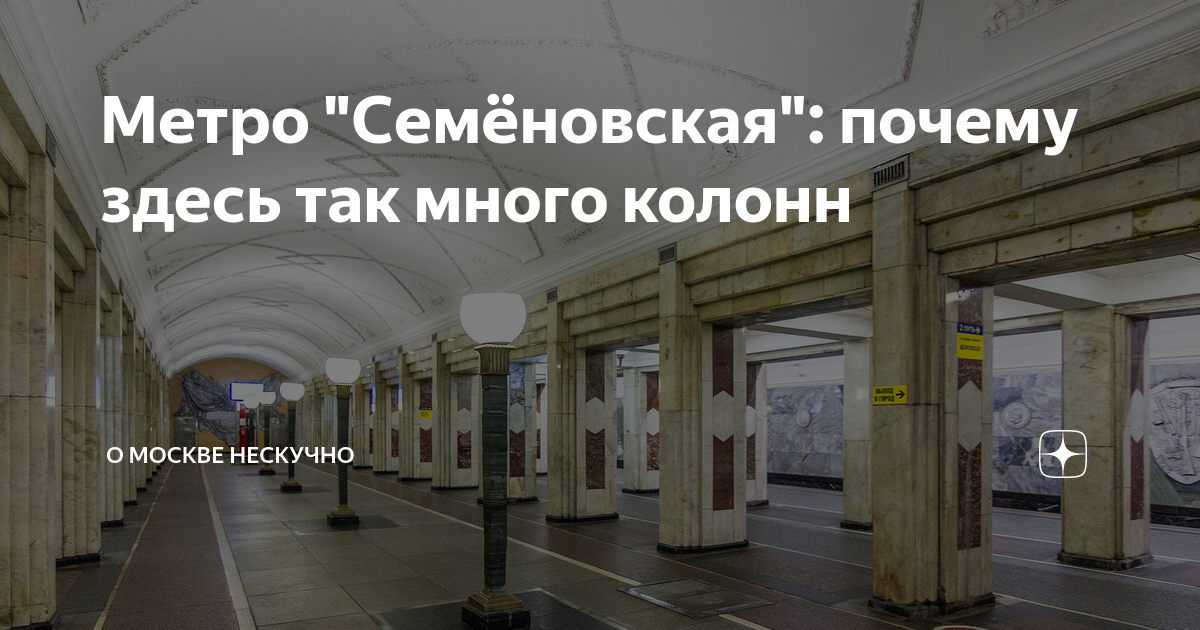 Метро Семёновская: почему здесь так много колонн | О Москве нескучно