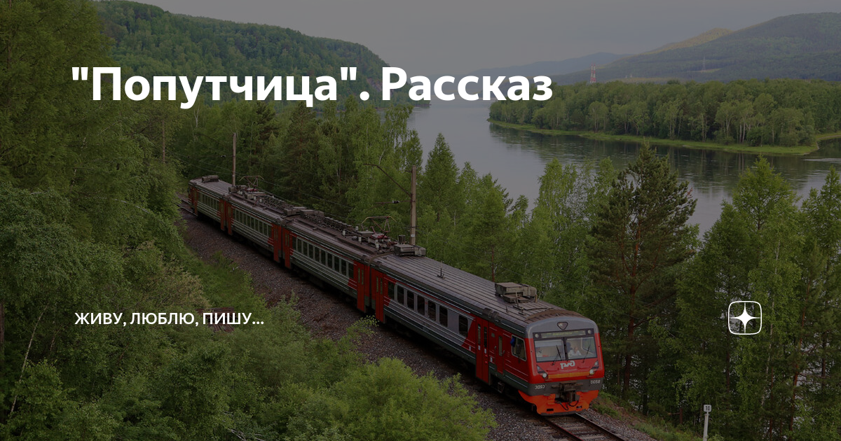 "Попутчица". Рассказ | Живу, люблю, пишу... | Дзен