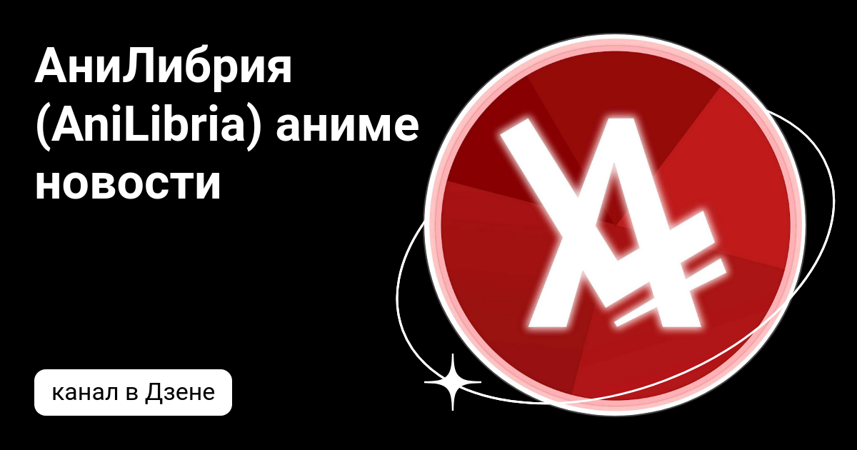 пять сантиметров в секунду анилибрия