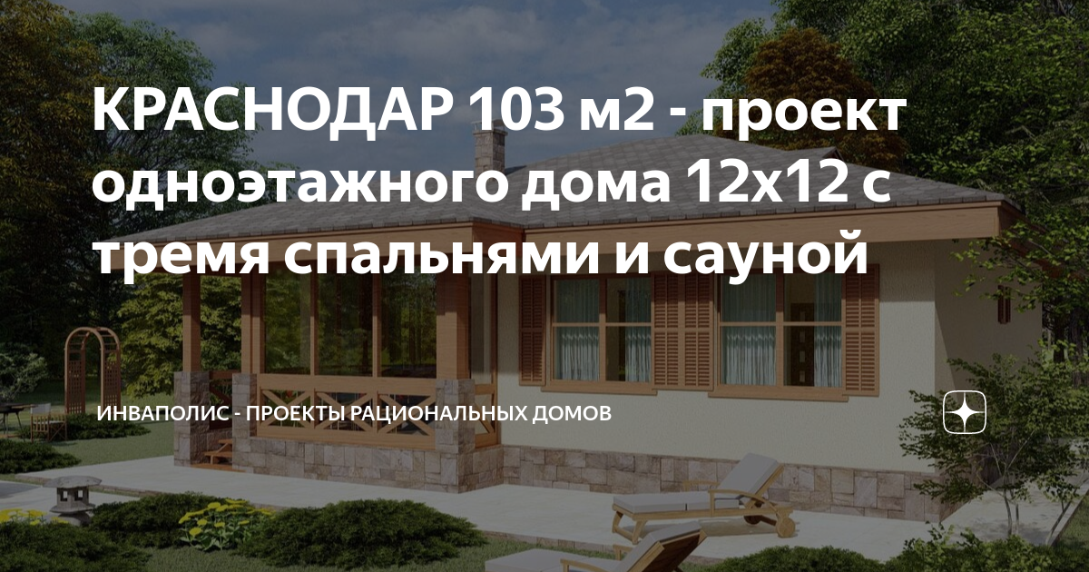 Шесть проектов одноэтажных домов 12 на 12 метров - обзорная статья ИНВАПОЛИС