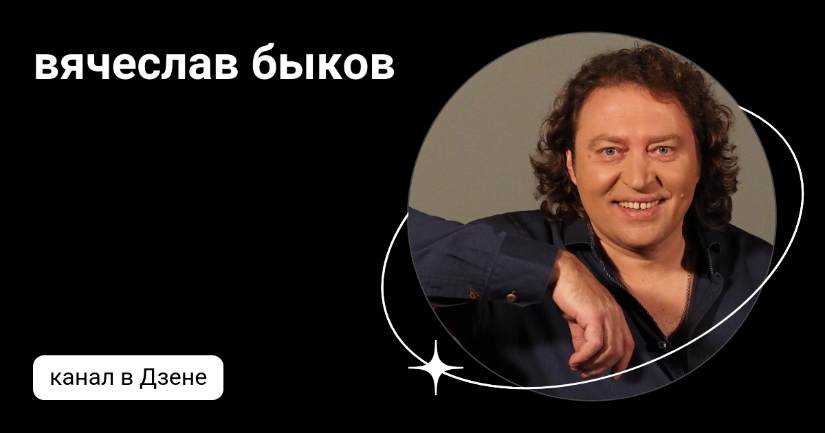 Официальный сайт Вячеслав Быков / Артисты