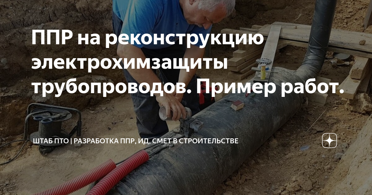 ППР на реконструкцию электрохимзащиты трубопроводов. Пример работ ...