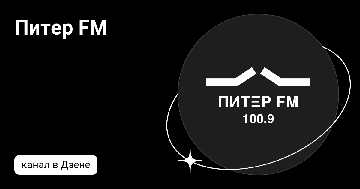 Питер FM | Дзен