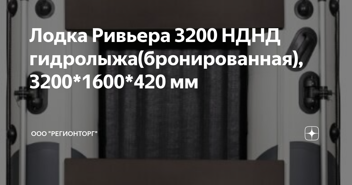 Лодка Ривьера 3200 НДНД гидролыжа(бронированная), 3200*1600*420 мм ...