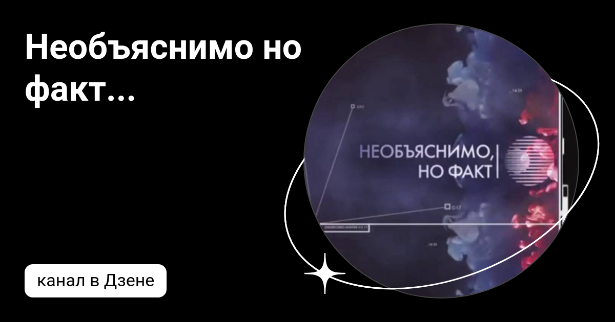 Необъяснимо но факт... | Дзен