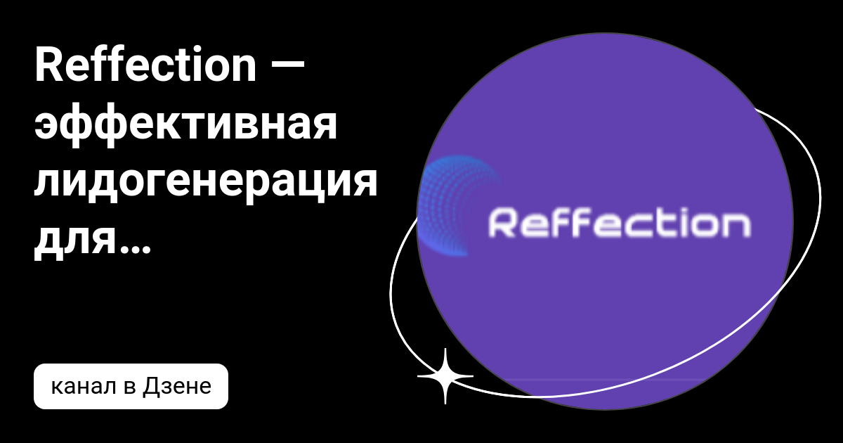 Reffection — эффективная лидогенерация для бизнеса | Дзен