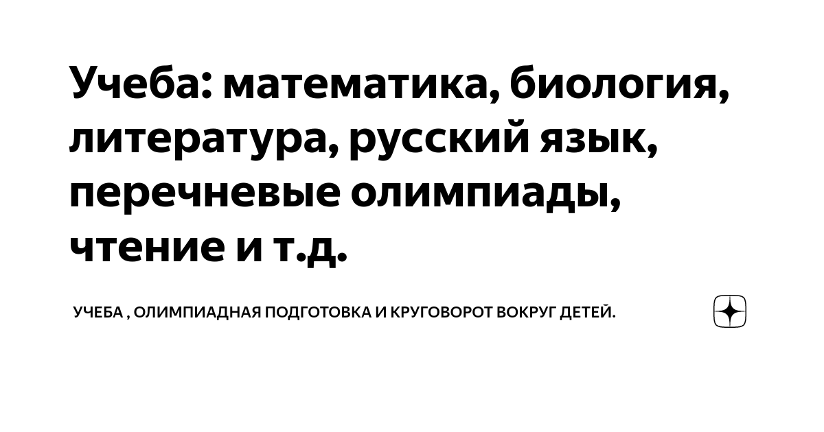 Учеба: математика, биология, литература, русский язык, перечневые ...