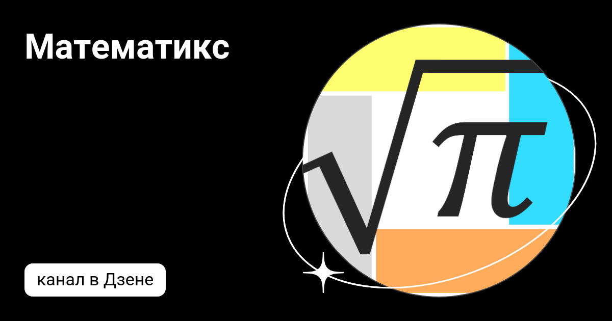 Математикс | Дзен