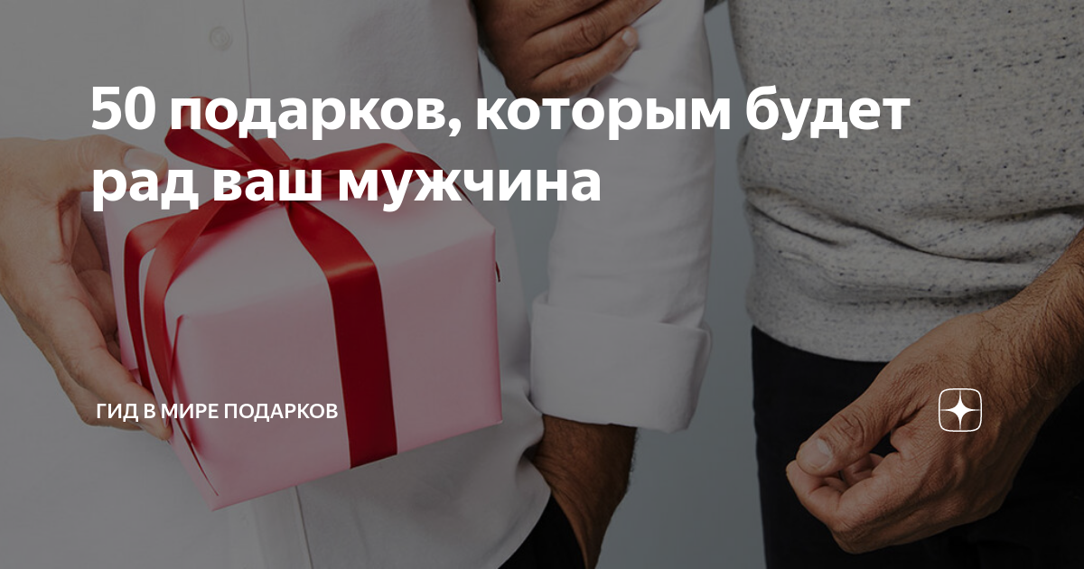 50 подарков, которым будет рад ваш мужчина | Гид в мире подарков | Дзен