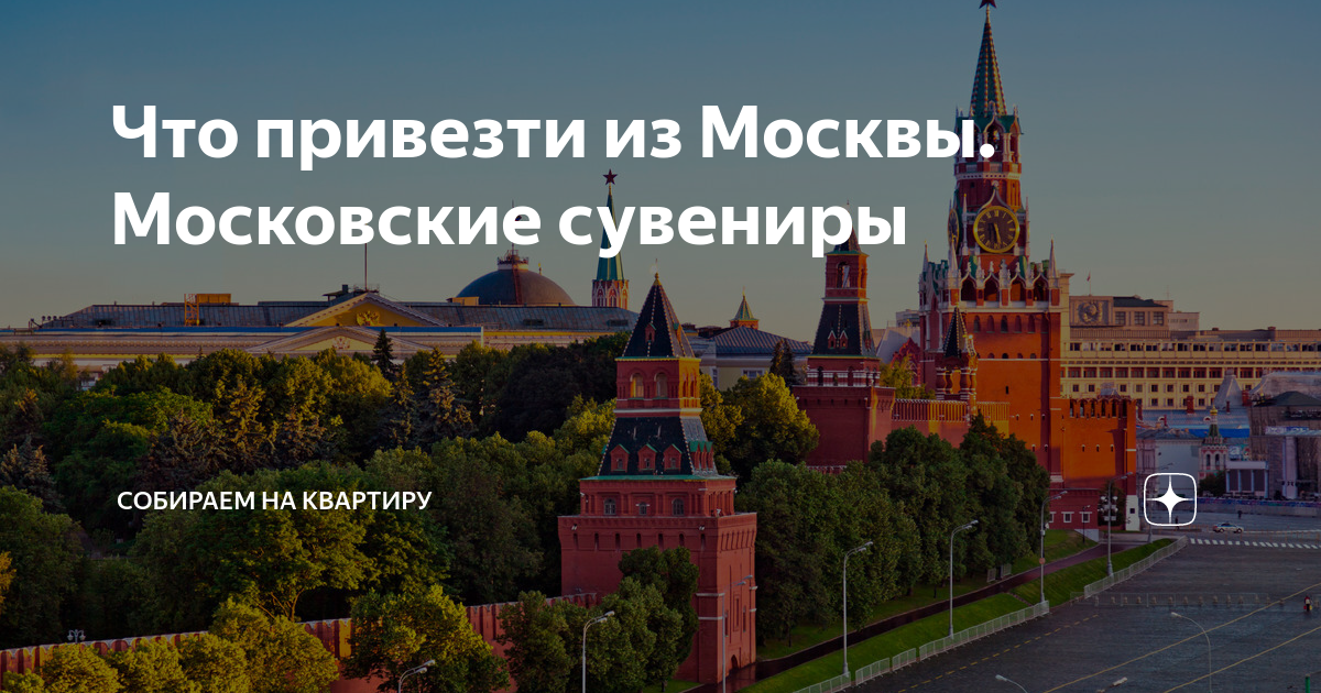 что можно привезти из москвы в подарок