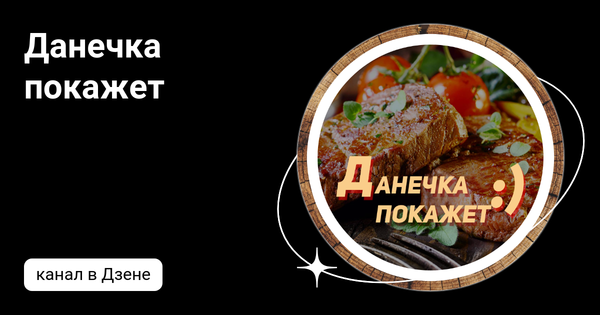 Данечка покажет | Дзен