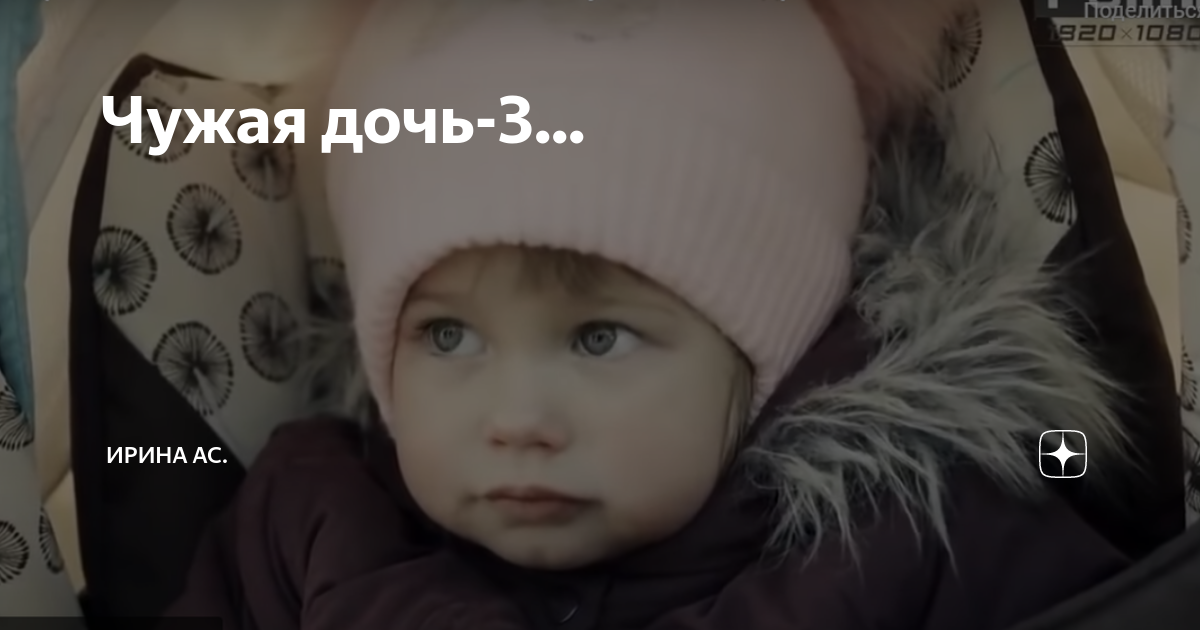 Чужая дочь-3... | Ирина Ас. | Дзен