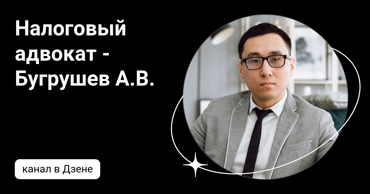 Налоговый адвокат - Бугрушев А.В. | Дзен