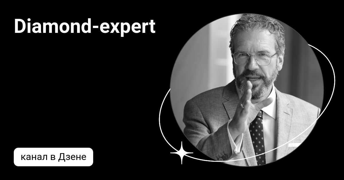 Diamond-expert | Дзен