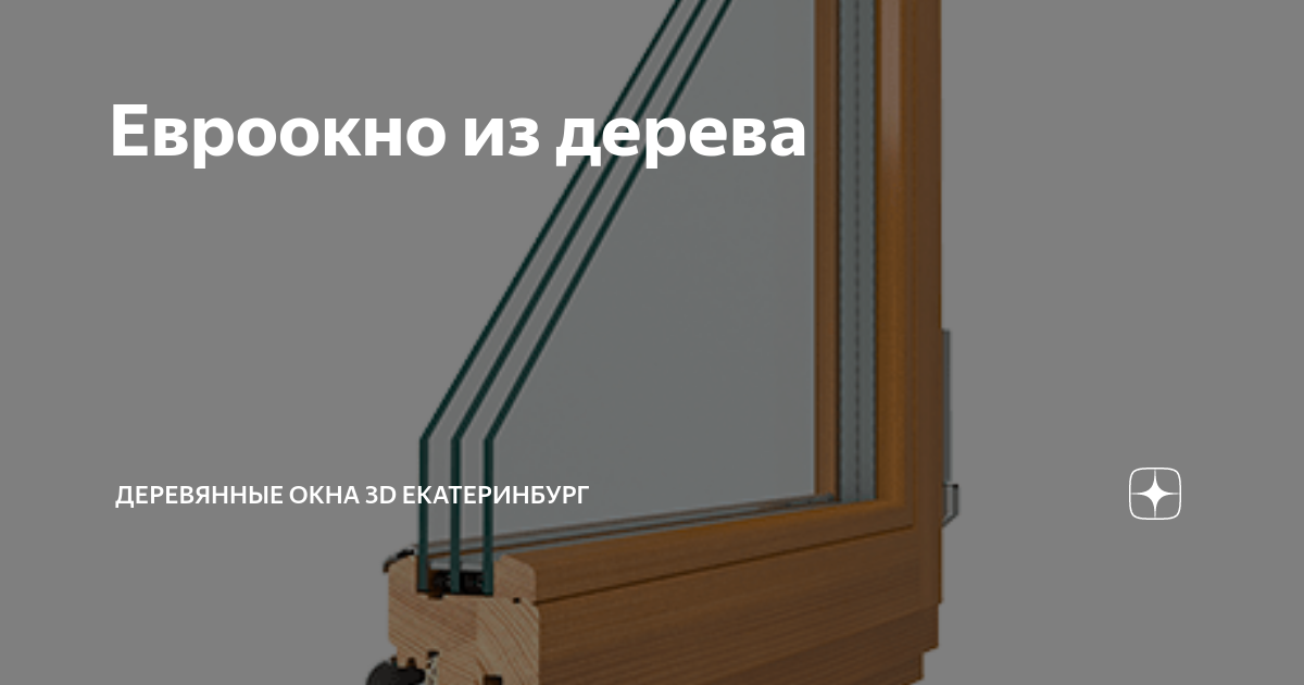 Евроокно из дерева | Деревянные окна 3D Екатеринбург | Дзен