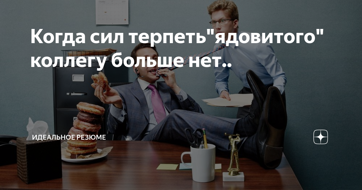 Текст можно терпеть силу пить текилу. Токсичные коллеги. Токсичный коллега на работе. Токсичный сотрудник картинки