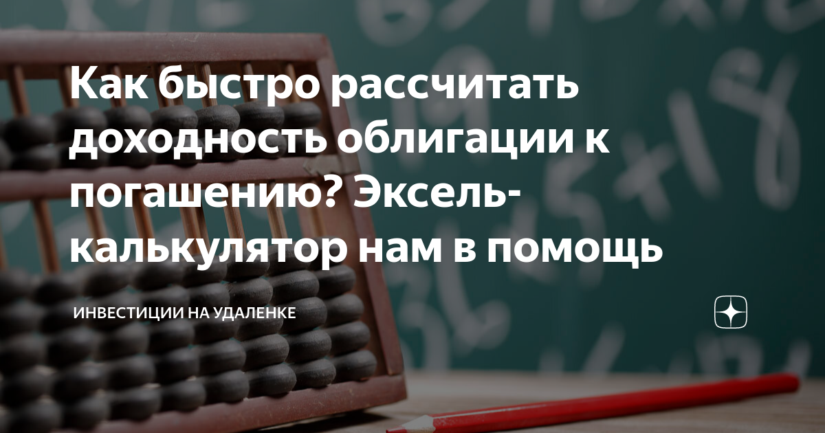 Как рассчитать доходность облигации к погашению в excel